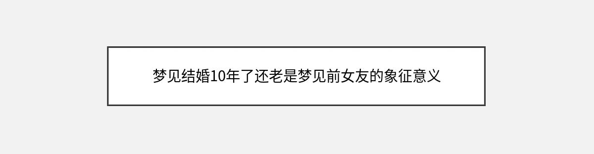 梦见结婚10年了还老是梦见前女友的象征意义