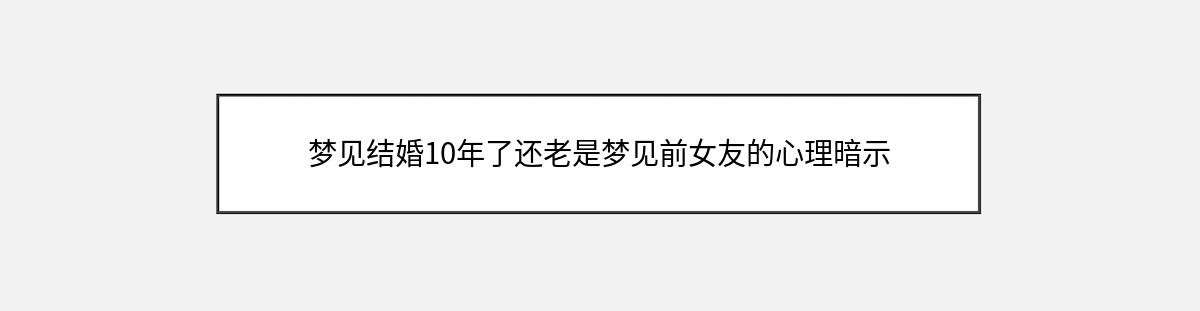 梦见结婚10年了还老是梦见前女友的心理暗示