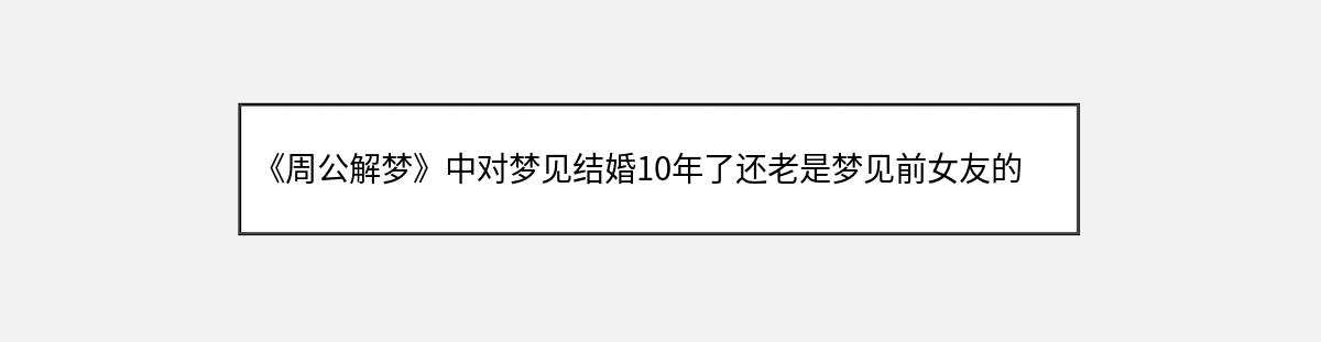 《周公解梦》中对梦见结婚10年了还老是梦见前女友的解释