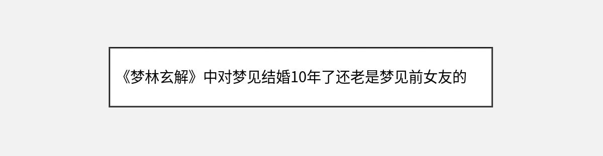 《梦林玄解》中对梦见结婚10年了还老是梦见前女友的解释