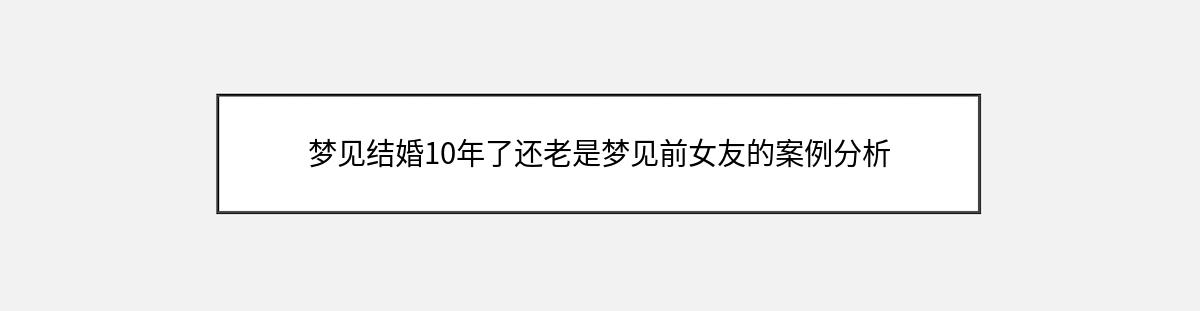 梦见结婚10年了还老是梦见前女友的案例分析