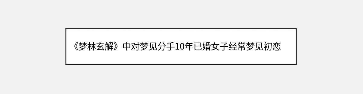 《梦林玄解》中对梦见分手10年已婚女子经常梦见初恋的解释