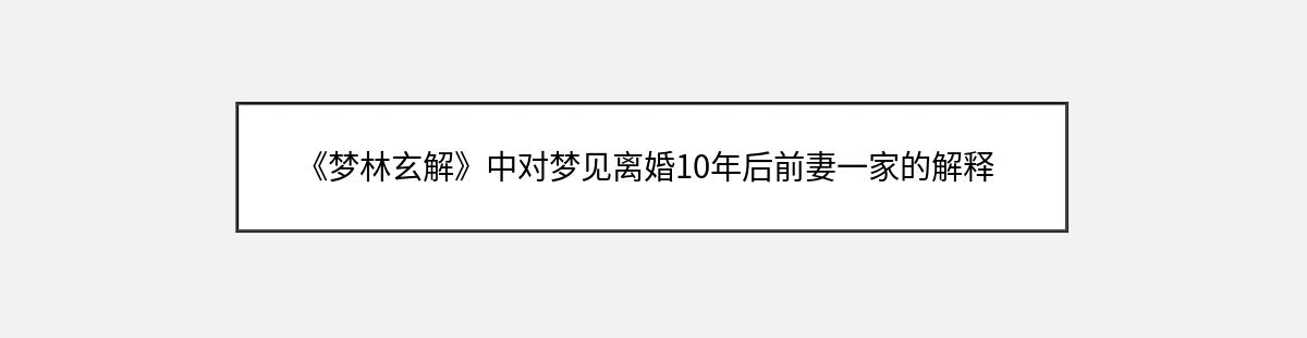 《梦林玄解》中对梦见离婚10年后前妻一家的解释