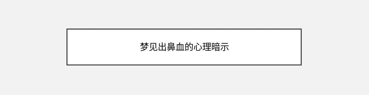 梦见出鼻血的心理暗示