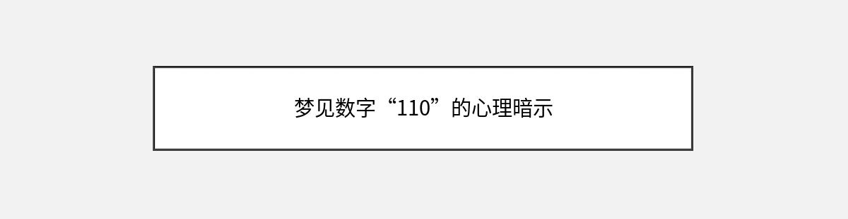 梦见数字“110”的心理暗示