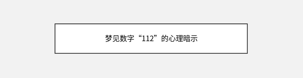 梦见数字“112”的心理暗示