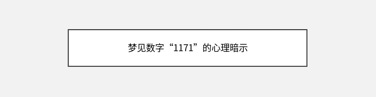 梦见数字“1171”的心理暗示