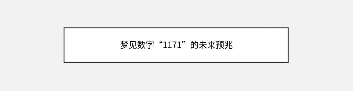 梦见数字“1171”的未来预兆