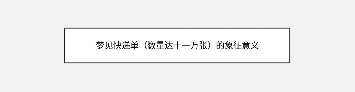 梦见快递单（数量达十一万张）的象征意义