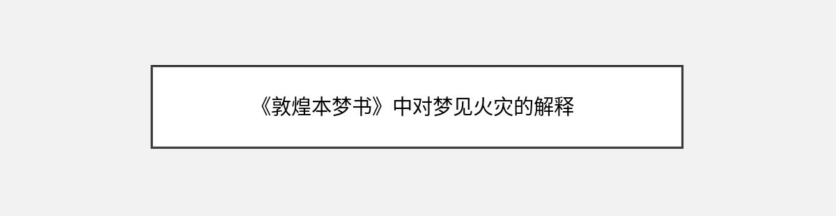 《敦煌本梦书》中对梦见火灾的解释