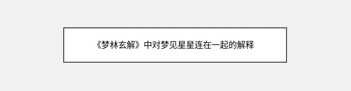 《梦林玄解》中对梦见星星连在一起的解释