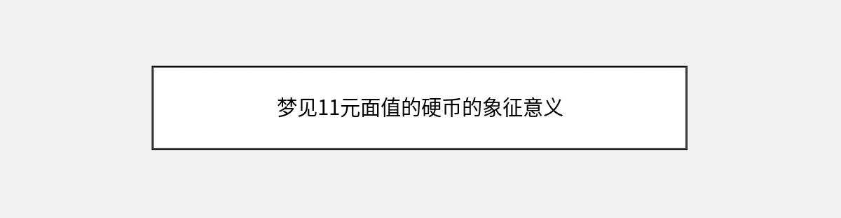 梦见11元面值的硬币的象征意义