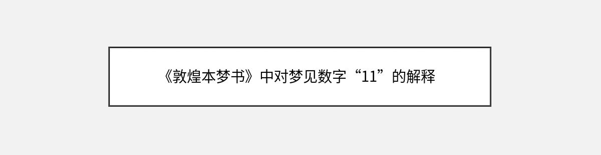 《敦煌本梦书》中对梦见数字“11”的解释