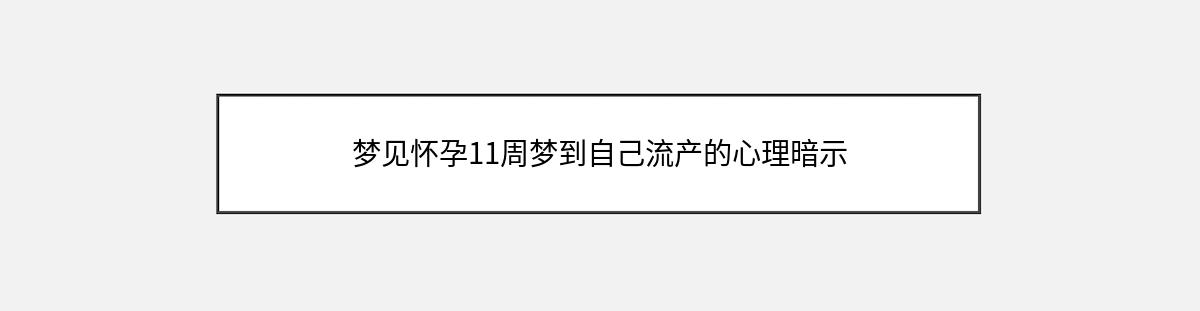 梦见怀孕11周梦到自己流产的心理暗示