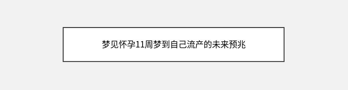 梦见怀孕11周梦到自己流产的未来预兆