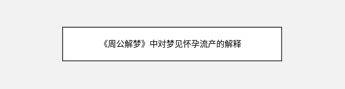 《周公解梦》中对梦见怀孕流产的解释