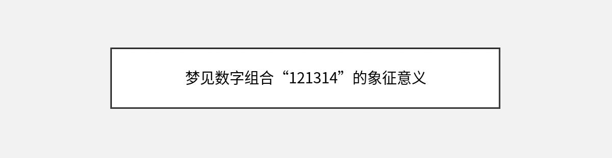 梦见数字组合“121314”的象征意义