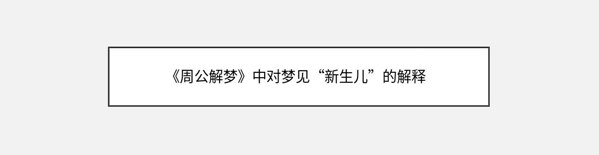 《周公解梦》中对梦见“新生儿”的解释