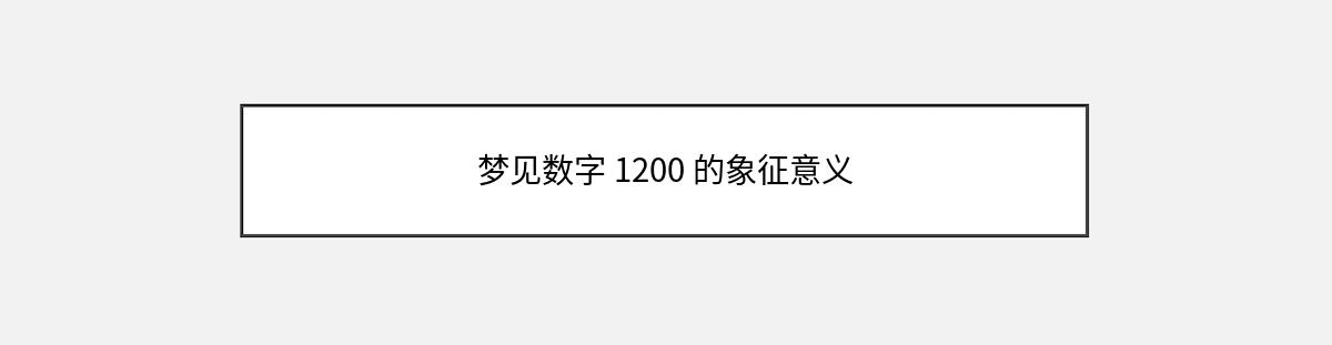 梦见数字 1200 的象征意义