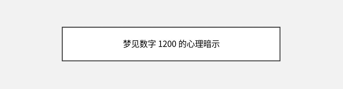 梦见数字 1200 的心理暗示