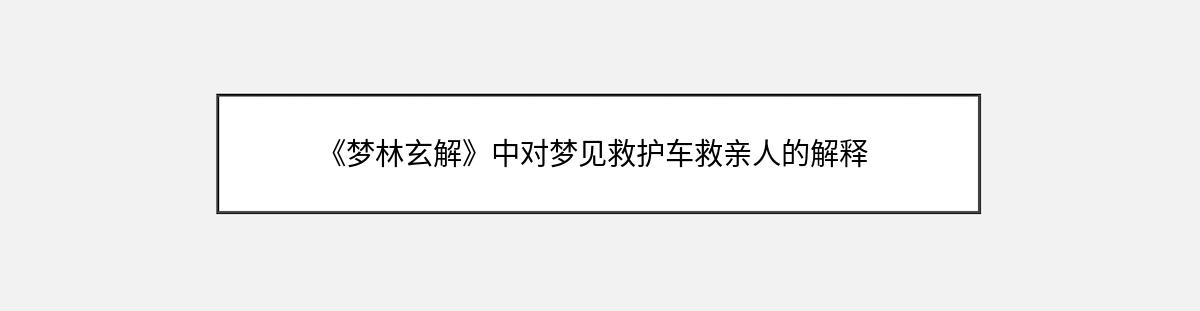 《梦林玄解》中对梦见救护车救亲人的解释