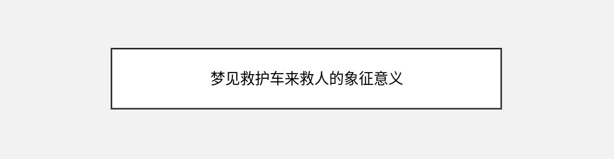 梦见救护车来救人的象征意义