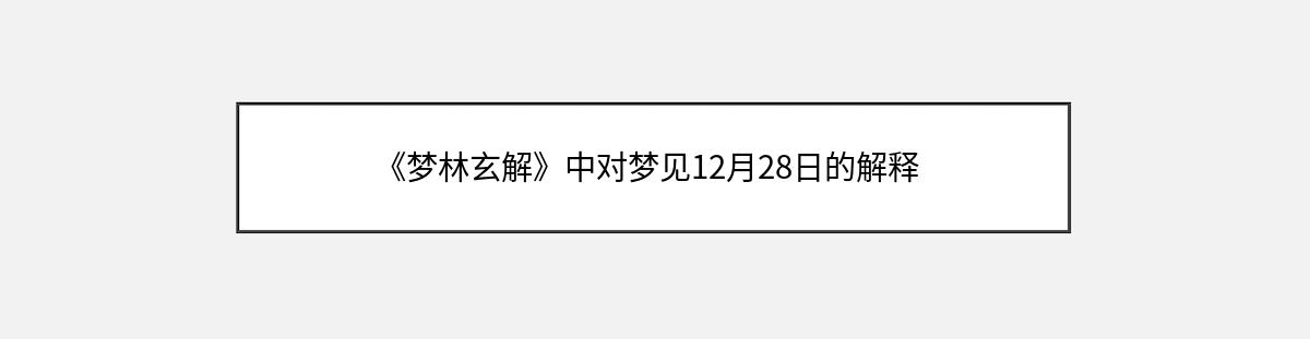 《梦林玄解》中对梦见12月28日的解释