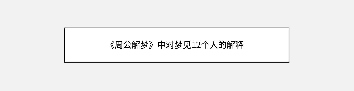 《周公解梦》中对梦见12个人的解释