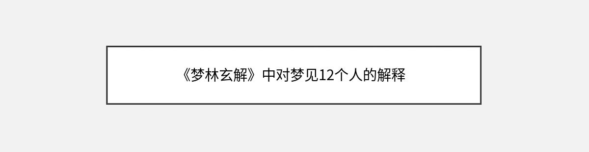 《梦林玄解》中对梦见12个人的解释