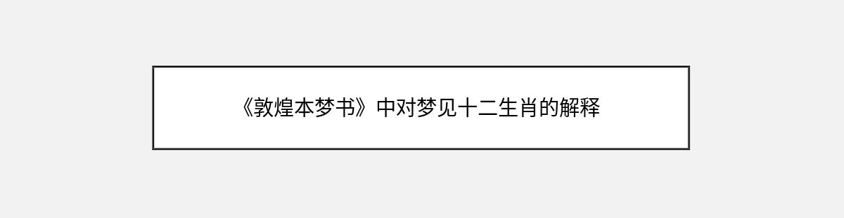 《敦煌本梦书》中对梦见十二生肖的解释