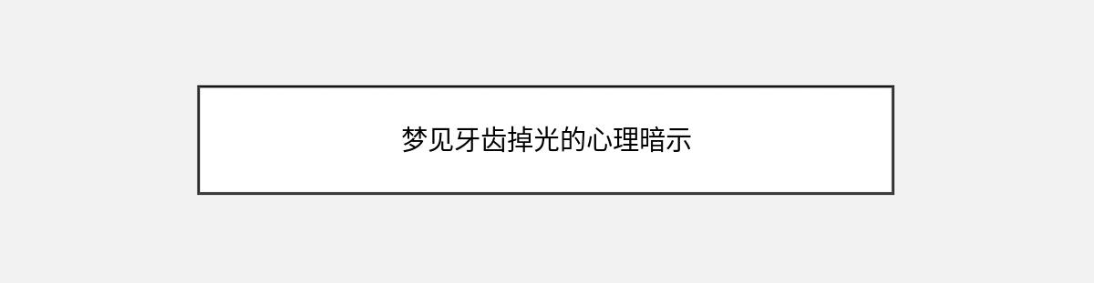 梦见牙齿掉光的心理暗示