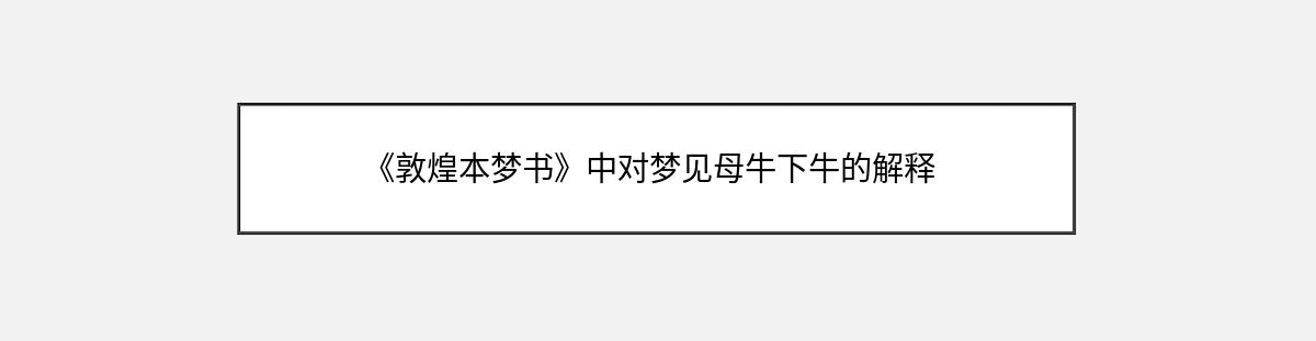 《敦煌本梦书》中对梦见母牛下牛的解释