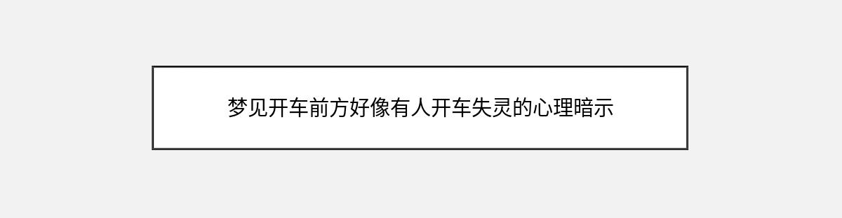 梦见开车前方好像有人开车失灵的心理暗示