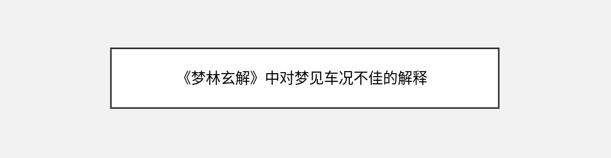 《梦林玄解》中对梦见车况不佳的解释