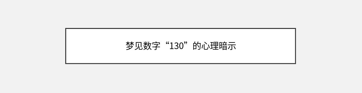 梦见数字“130”的心理暗示