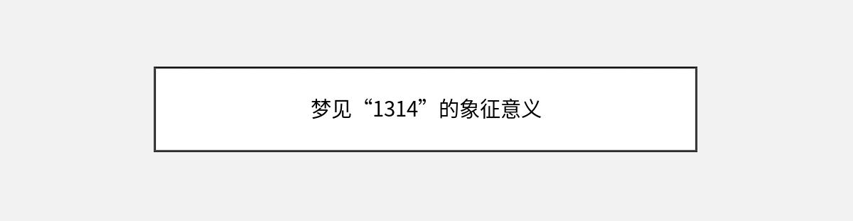 梦见“1314”的象征意义