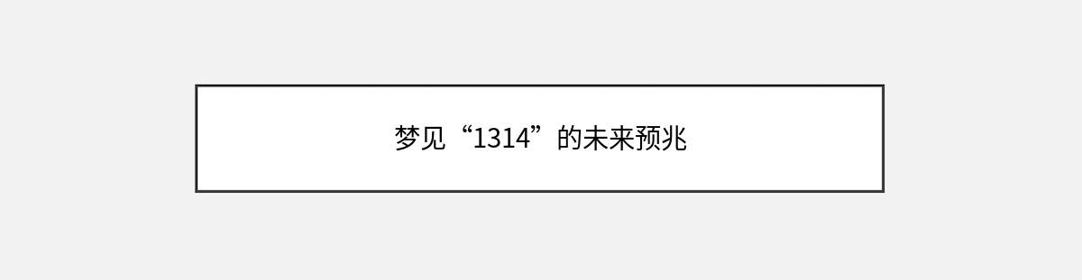 梦见“1314”的未来预兆