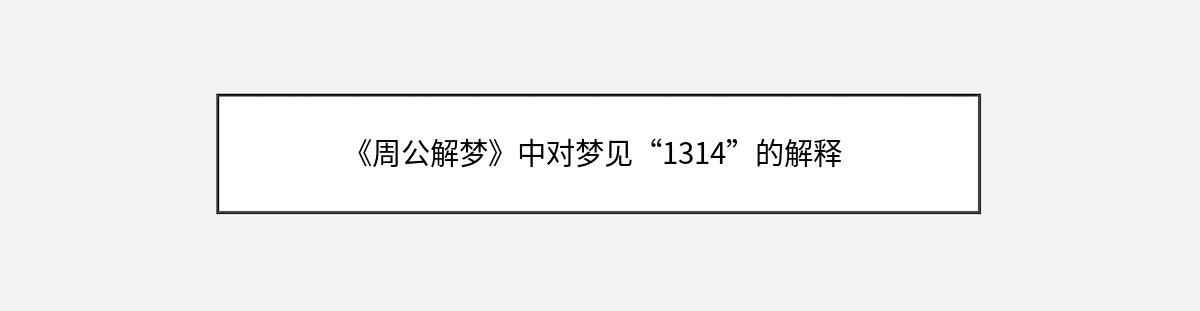 《周公解梦》中对梦见“1314”的解释