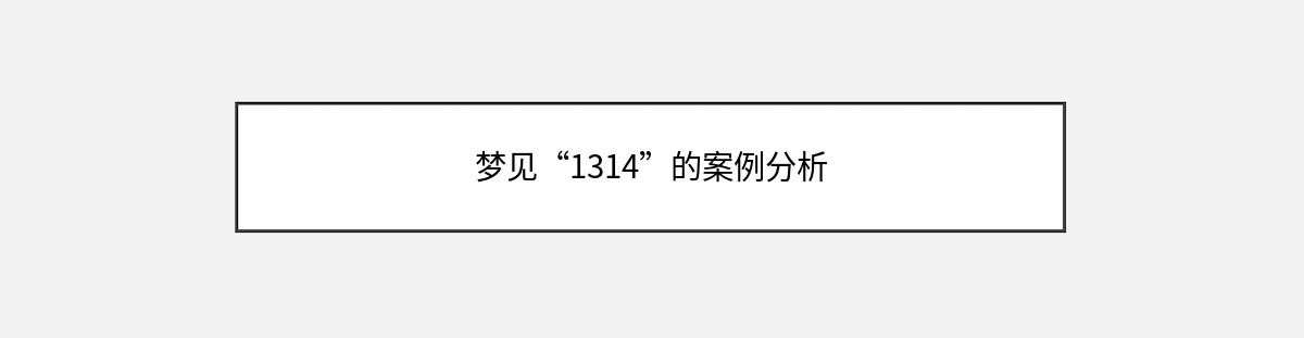 梦见“1314”的案例分析