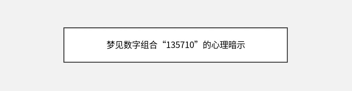 梦见数字组合“135710”的心理暗示