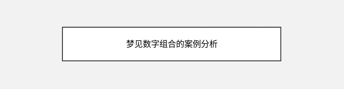 梦见数字组合的案例分析