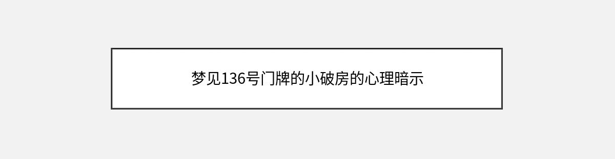 梦见136号门牌的小破房的心理暗示