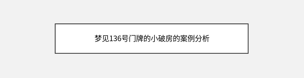 梦见136号门牌的小破房的案例分析