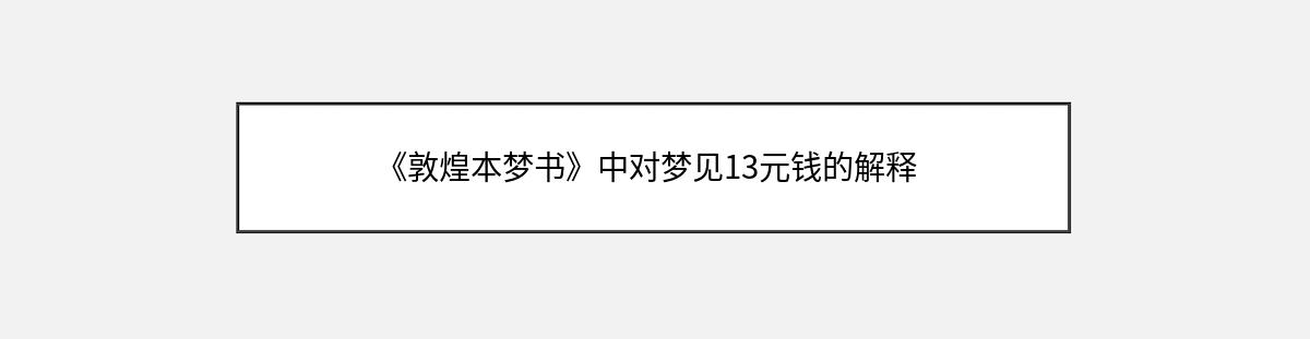 《敦煌本梦书》中对梦见13元钱的解释