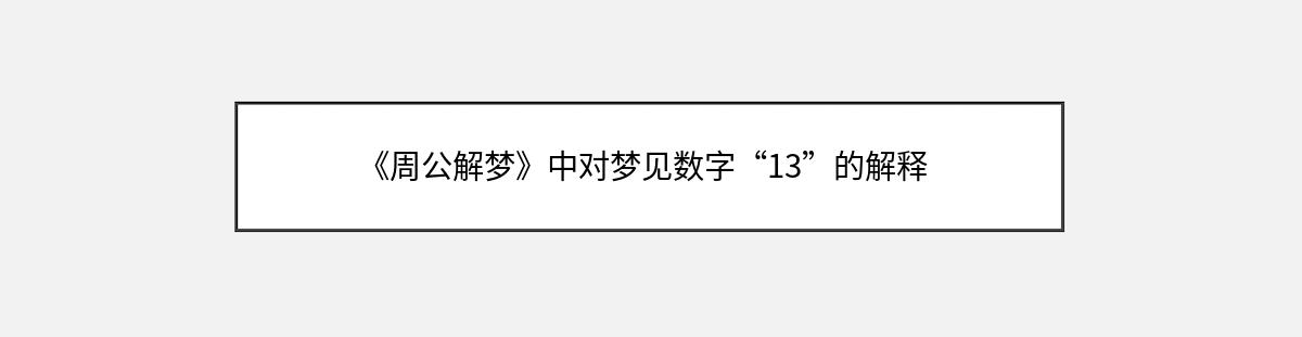 《周公解梦》中对梦见数字“13”的解释