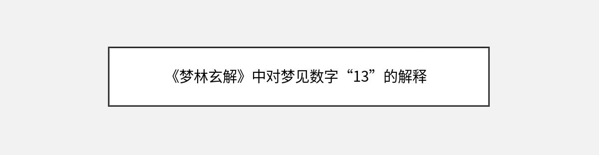 《梦林玄解》中对梦见数字“13”的解释