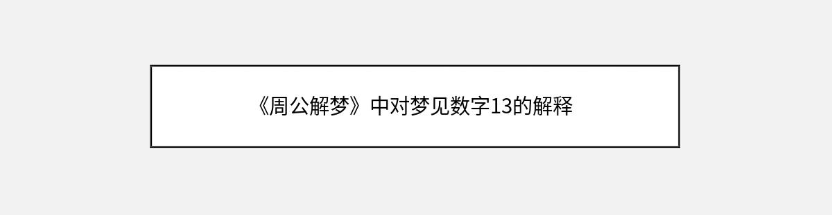 《周公解梦》中对梦见数字13的解释