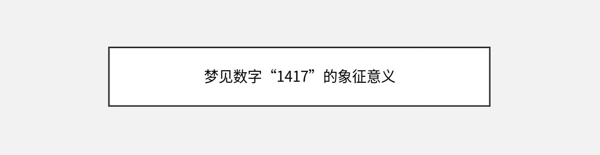 梦见数字“1417”的象征意义