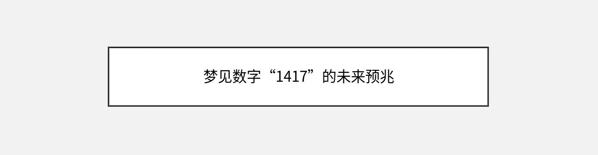 梦见数字“1417”的未来预兆