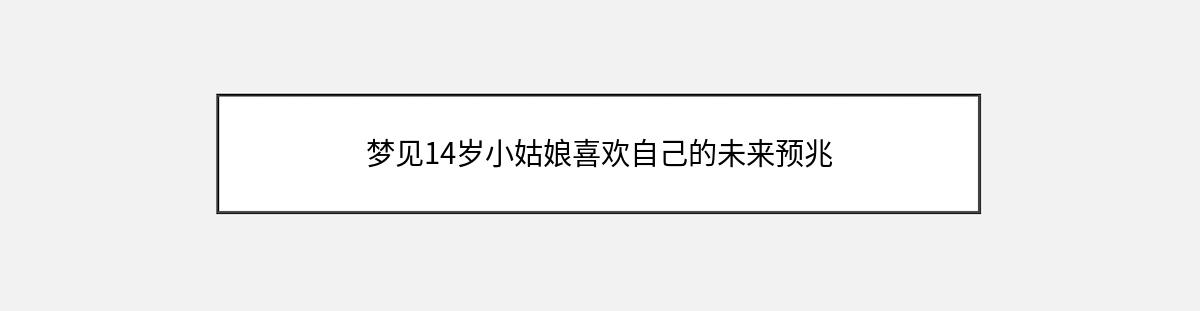 梦见14岁小姑娘喜欢自己的未来预兆